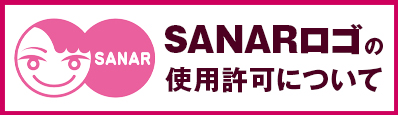 SANAR���S�̎g�p���ɂ���