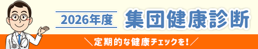 2026�N�x�W�c���N�f�f�̂��m�点