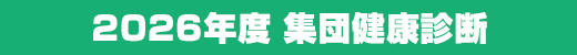 2025�N�x�W�c���N�f�f�̂��m�点
